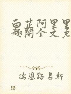 白芷阿里里呀笔趣阁全文免费阅读