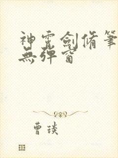 神霄剑修笔趣阁无弹窗