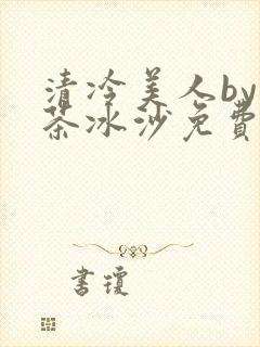 清冷美人by抹茶冰沙免费阅读