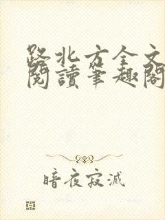 路北方全文免费阅读笔趣阁