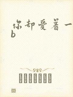 你却爱着一个sb