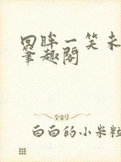 回眸一笑未删减笔趣阁