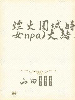 烟火围城时(父女npa)大结局