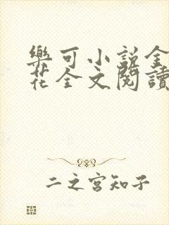 乐可小说金露银花全文阅读