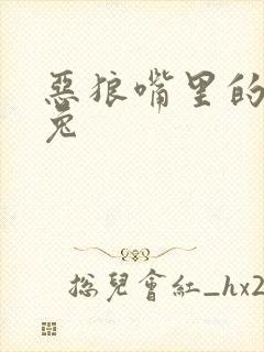 恶狼嘴里的小白兔