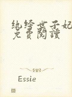 纨绔世子妃全文免费阅读