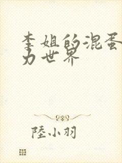 李姐的混蛋超能力世界