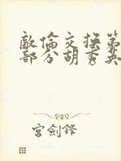 敌伦交换第11部分胡秀英