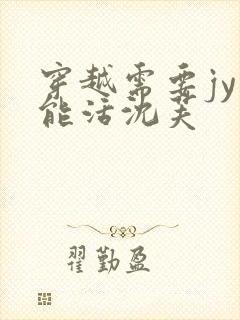 穿越需要jy才能活沈芙