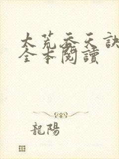 太荒吞天诀免费全本阅读