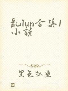 乱lun合集1小说
