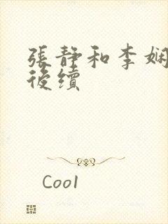 张静和李娴交换后续