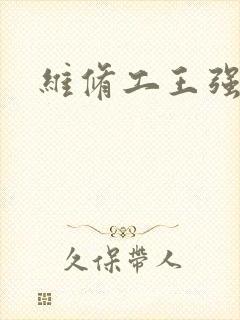 维修工王强张婷