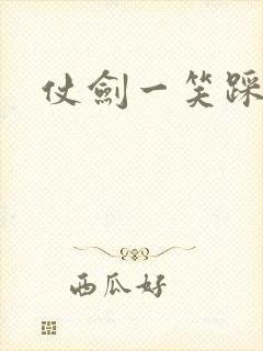 仗剑一笑踩蘑菇