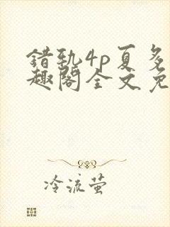 错轨4p夏多笔趣阁全文免费阅读