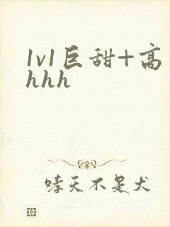 1v1巨甜+高hhh