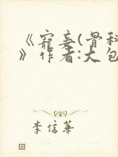 《宠妾(骨科)》作者:大包子