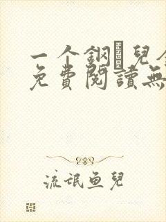 一个钢镚儿全文免费阅读无弹窗