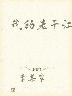 我的老千江湖