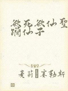 欲死欲仙圣洁蹂躏仙子