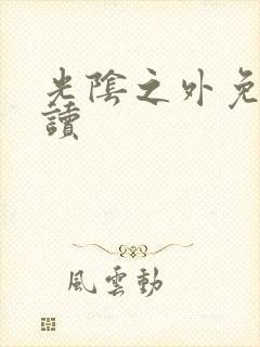 光阴之外免费阅读