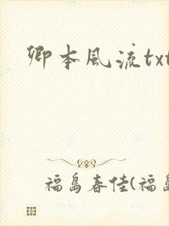 卿本风流txt