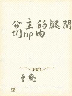 公主的腿间舌奴们np肉