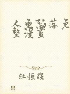 人鱼陷落免费完整漫画