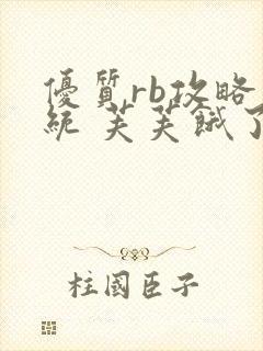 优质rb攻略系统 芙芙饿了