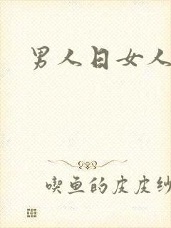 男人日女人小说