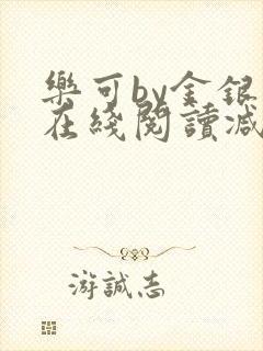 乐可by金银花在线阅读减