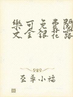 乐可免费阅读全文金银花露