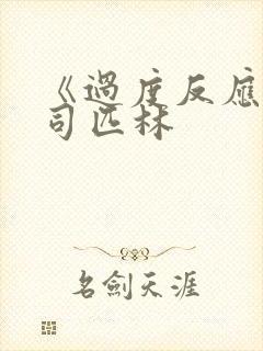 《过度反应》阿司匹林