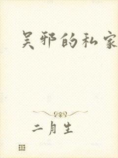 吴邪的私家笔记