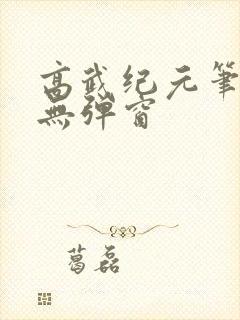 高武纪元笔趣阁无弹窗