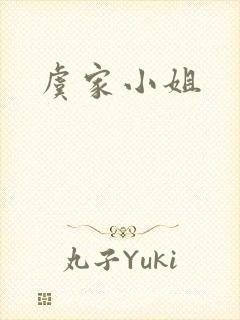 虞家小姐