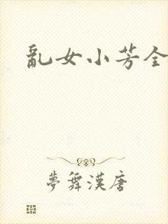 乱女小芳全集