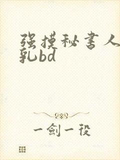 强摸秘书人妻大乳bd