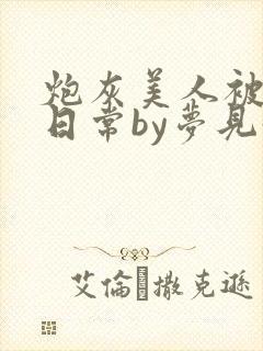 炮灰美人被浇灌日常by梦见好