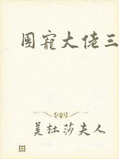 团宠大佬三岁半