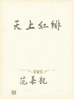 天上红绯