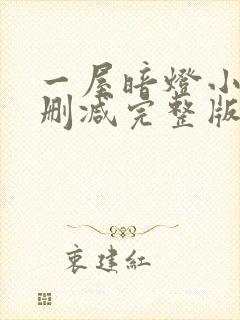 一屋暗灯小说无删减完整版免费阅读