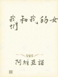 我和我的女病人们