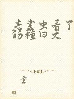 老书虫看了n遍的种田文