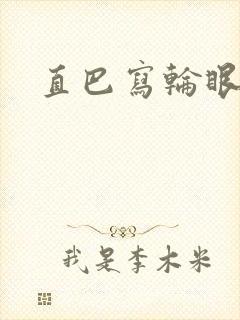 直巴写轮眼