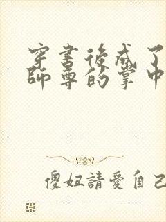 穿书后成了病娇师尊的掌中囚宠