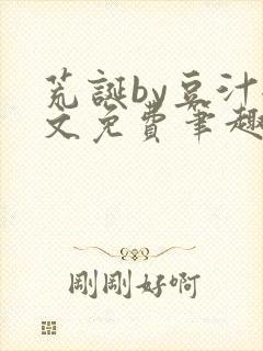 荒诞by豆汁全文免费笔趣阁