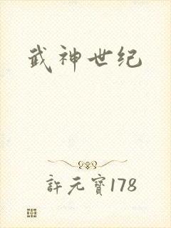 武神世纪