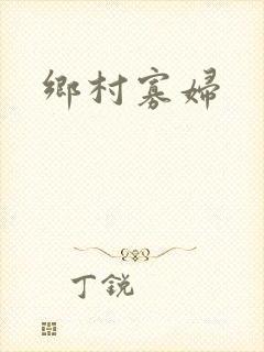 乡村寡妇