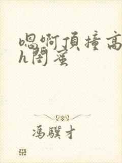 嗯啊顶撞高潮了h闺蜜